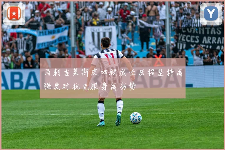 马刺吉莱斯皮回顾成长历程坚持高强度对抗克服身高劣势