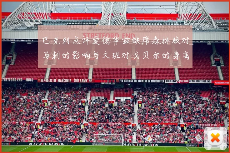 巴克利点评爱德华兹缺席森林狼对马刺的影响与文班对戈贝尔的身高压制