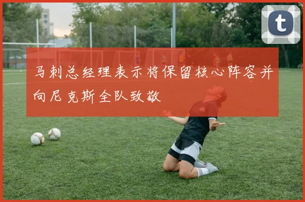马刺总经理表示将保留核心阵容并向尼克斯全队致敬