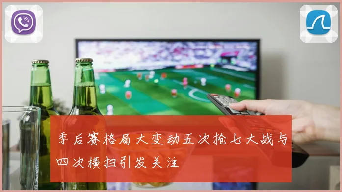 季后赛格局大变动五次抢七大战与四次横扫引发关注