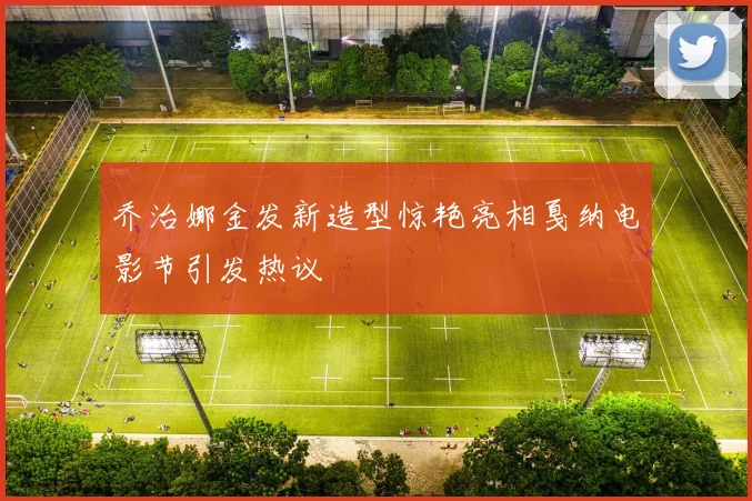 乔治娜金发新造型惊艳亮相戛纳电影节引发热议