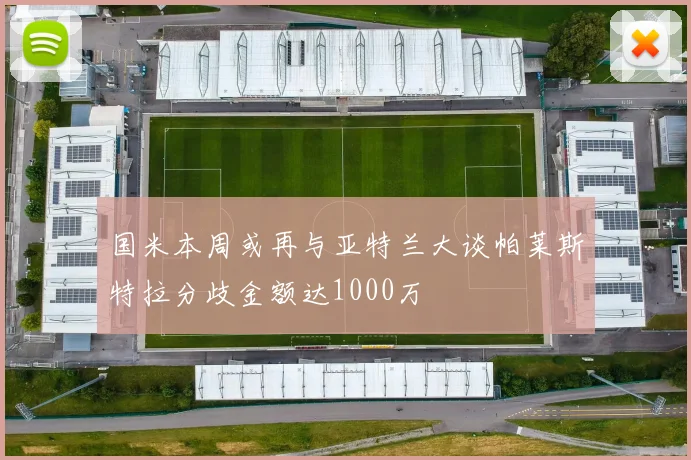 国米本周或再与亚特兰大谈帕莱斯特拉分歧金额达1000万